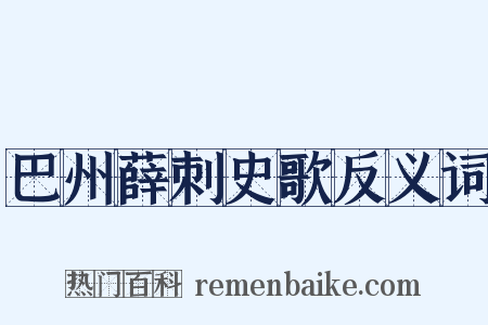 巴州薛刺史歌反义词是什么意思的图片